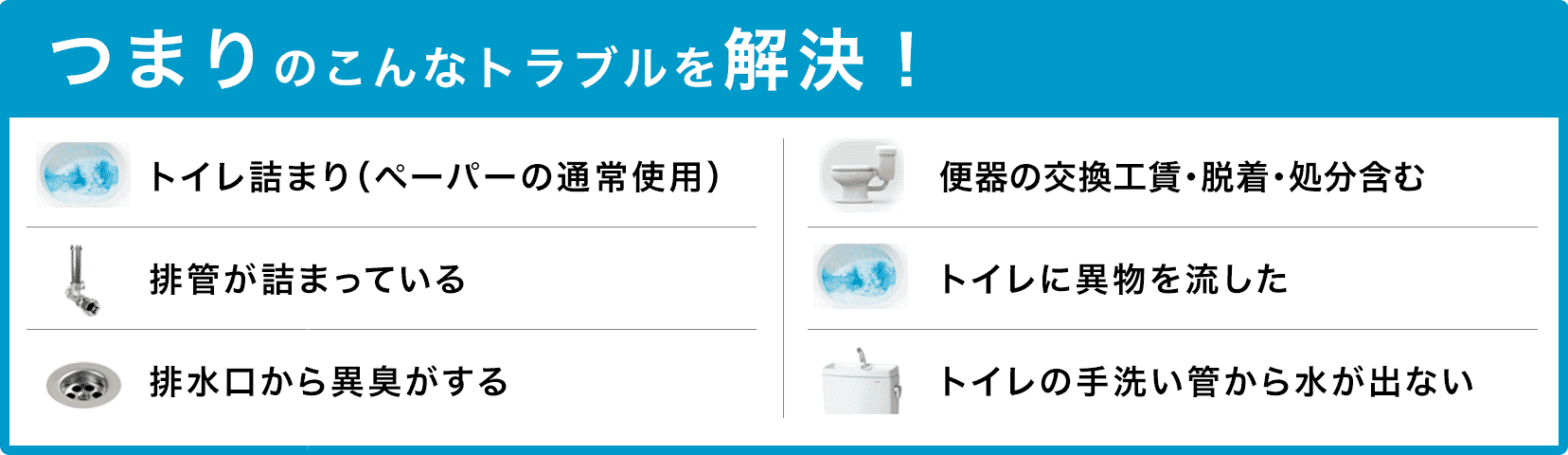 トイレタンクの水が止まらない/トイレタンクから水が出ない/トイレつまり（ペーパーの通常使用)/トイレに異物を流した/便器の交換（工賃のみ)・脱着・処分含む/トイレの手洗い管から水が出ない/ウォッシュレットの取付作業 京都市南区