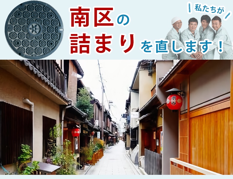 トイレつまり修理 京都市南区 