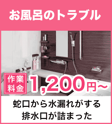 排水口の詰まり（つまり）、そして悪臭等においのお風呂・浴槽のトラブル 京都市