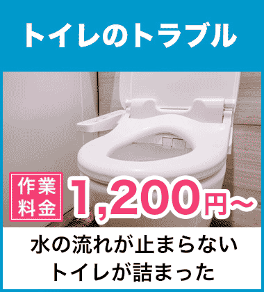 トイレの詰まり（つまり）などの便器まわりと、水が流れないトイレタンクまわりの修理 京都市北区