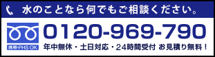 京都市の水道修理フリーダイヤル