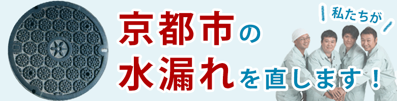 京都市 水漏れ修理