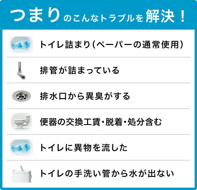 トイレタンクの水が止まらない/トイレタンクから水が出ない/トイレつまり（ペーパーの通常使用)/トイレに異物を流した/便器の交換（工賃のみ)・脱着・処分含む/トイレの手洗い管から水が出ない/ウォッシュレットの取付作業 山科区