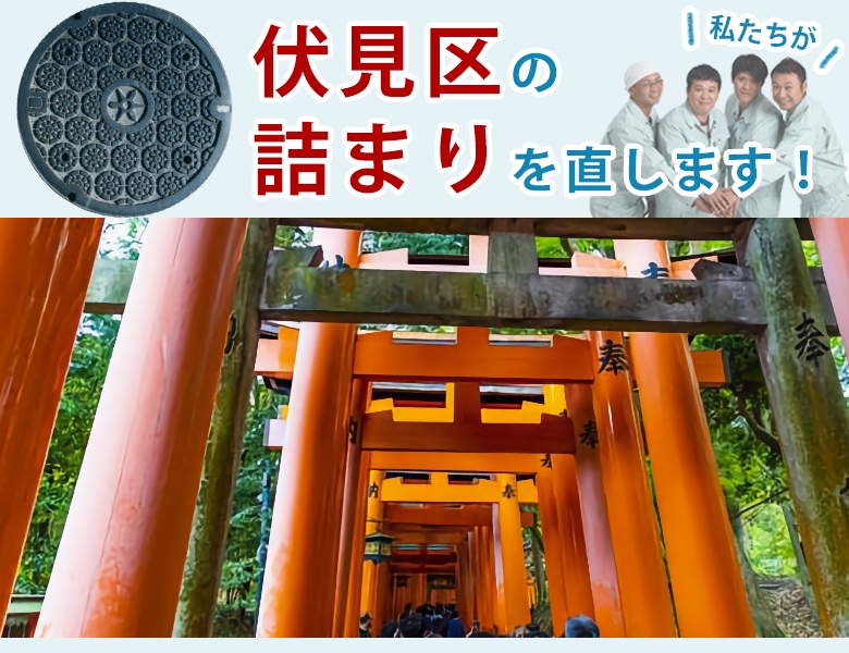 トイレつまり修理 伏見区 