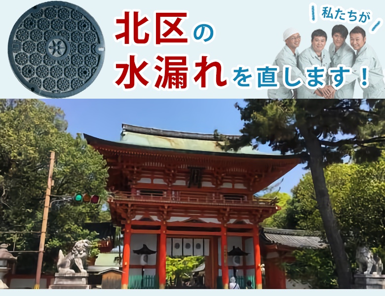 京都市北区 水漏れ修理 水道蛇口・キッチン（台所）・トイレ・洗面所・お風呂