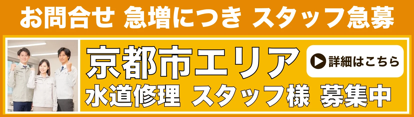 水道修理のスタッフ募集 京都市